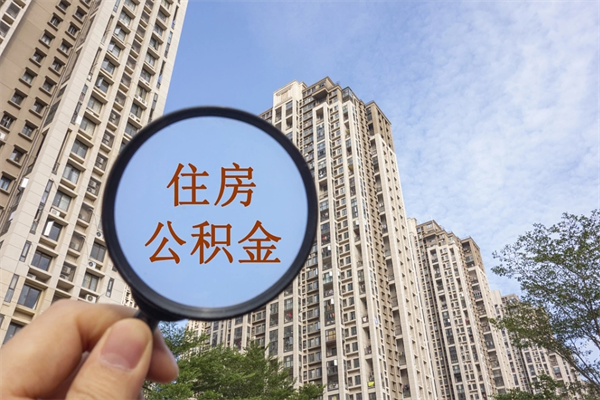 淇县离职公积金取出来需要什么手续（离职取取公积金）