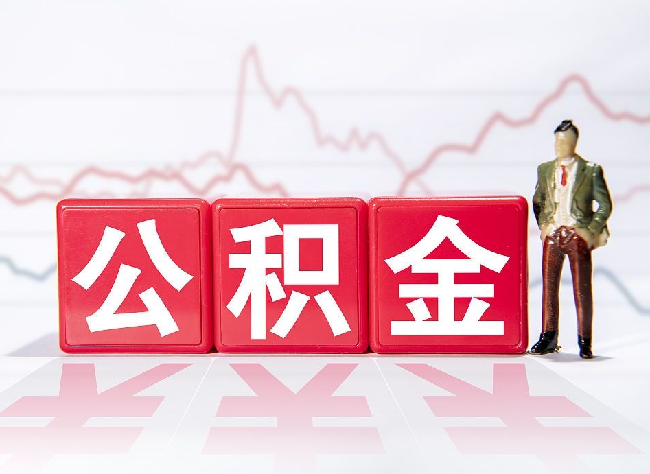 淇县离职就可以取公积金吗（离职还可以取公积金吗）