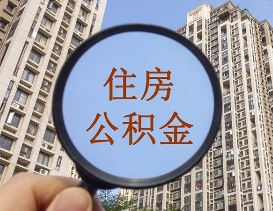 淇县个人办理公积金提出（2020个人公积金提取流程）