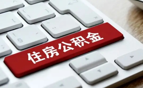 淇县公积金离职了怎么支取（公积金离职后怎么取）